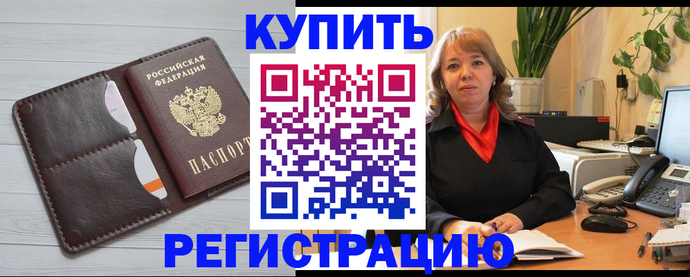 прописка законно в Муравленко