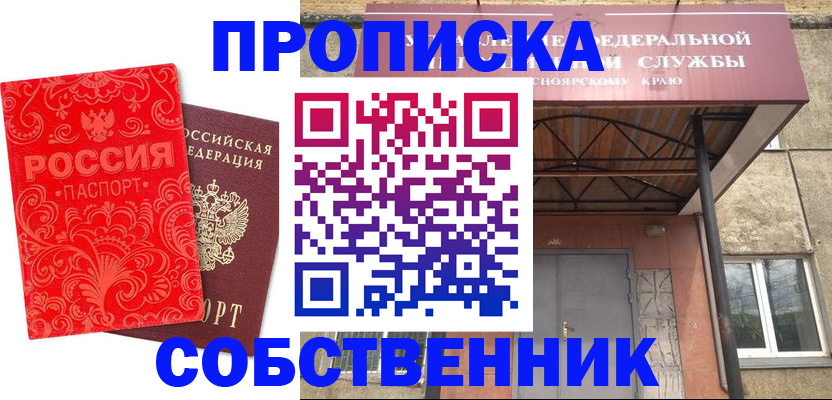 прописка от собственника в Муравленко