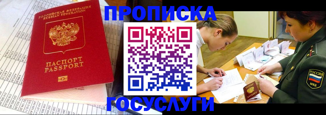 купить прописку в Муравленко